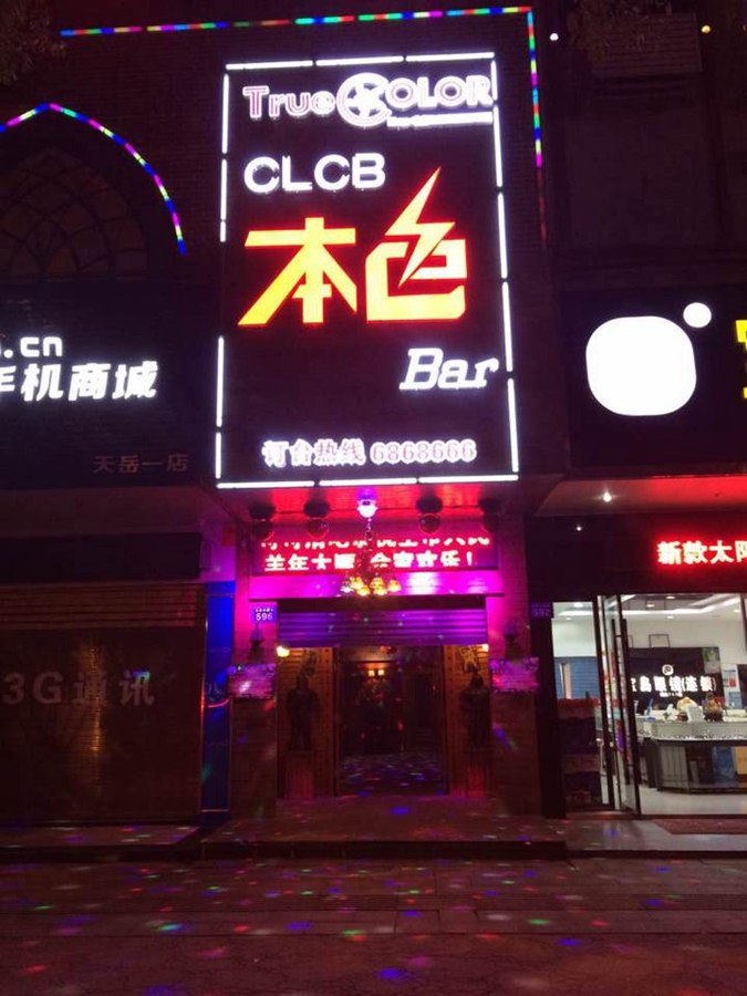 本色酒吧