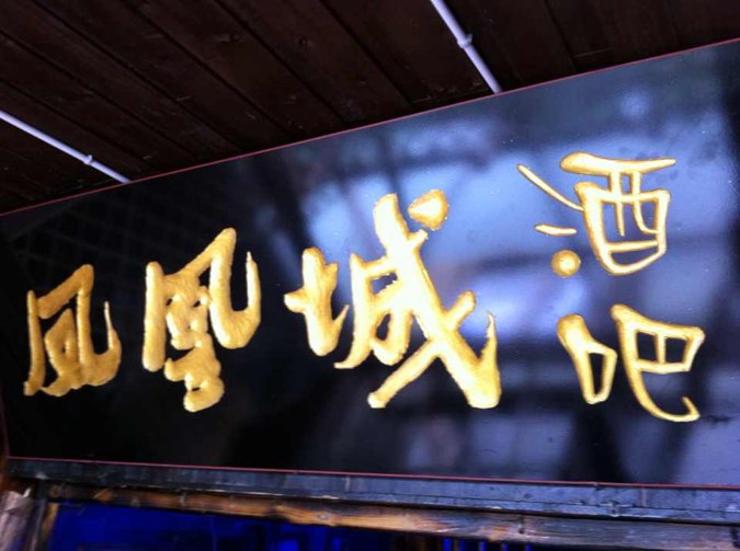 凤凰城酒吧