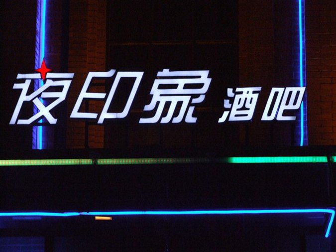 夜印象酒吧