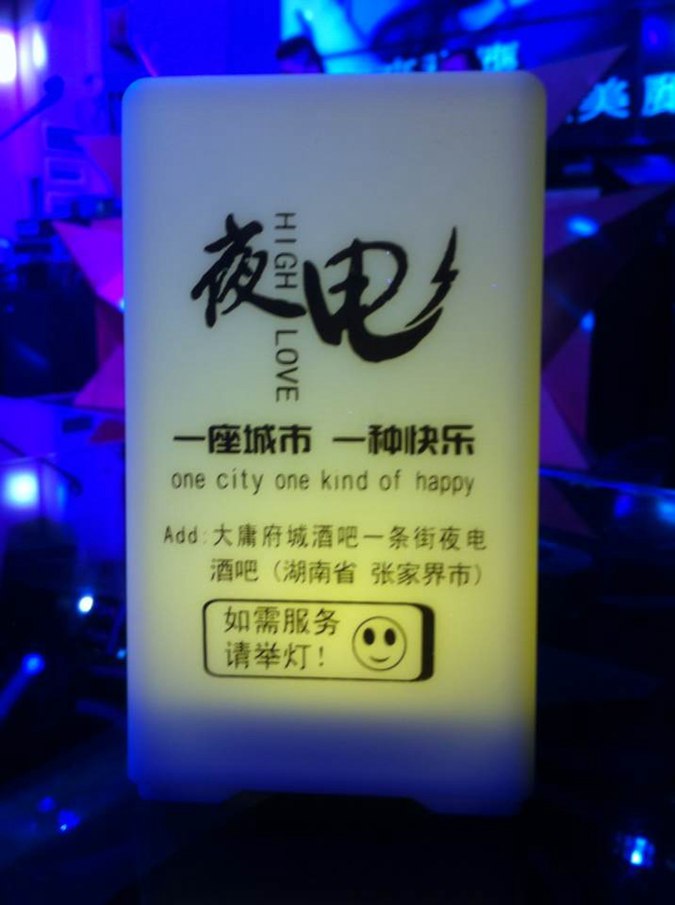 夜电酒吧
