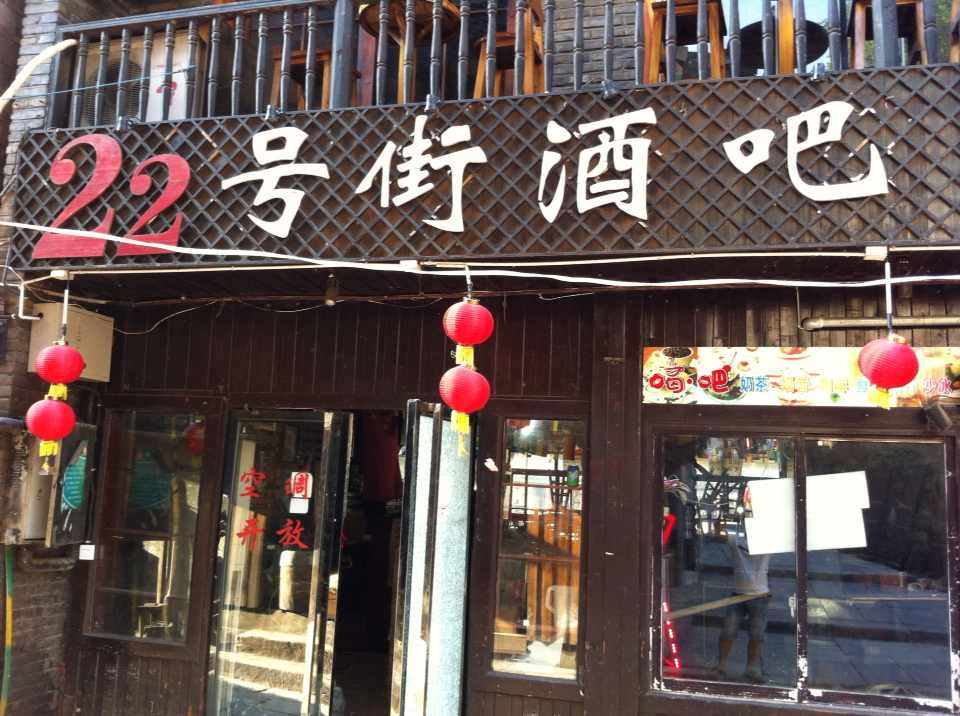 22号街酒吧